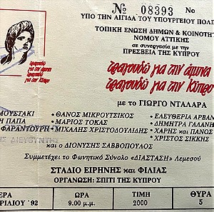 Γιώργος Νταλάρας συναυλία Τραγουδώ για την Άμυνα Τραγουδώ για την Κύπρο 1992 Συλλεκτικό εισιτήριο