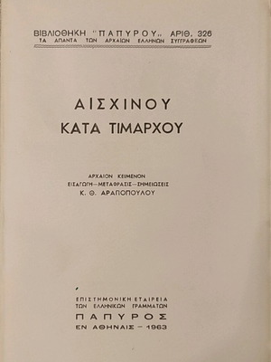 Αισχίνου Κατά Τιμάρχου βιβλίο μεταχειρισμένο