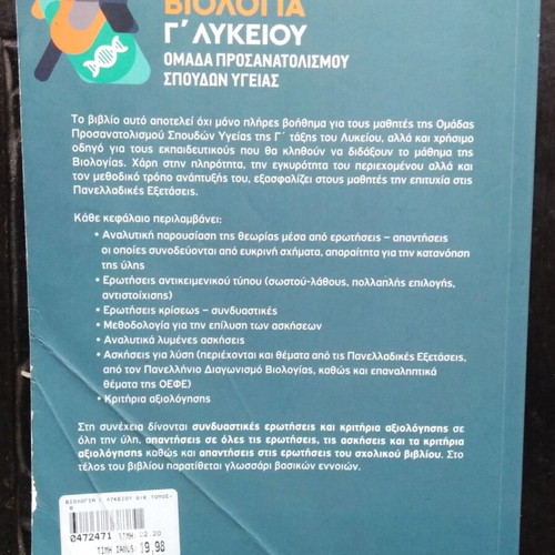 Biology II G' Lykeiou textbook used, health studies orientation