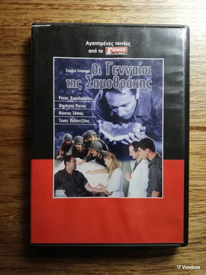 Oi Gennaioi Tis Samothrakis DVD like new