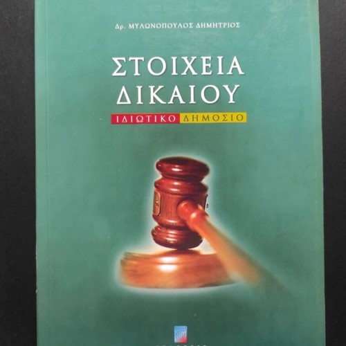 Stoicheia Dikaiou Private and Public Law book like new