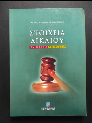 Stoicheia Dikaiou Private and Public Law book like new