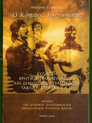 O Kritikos Tragoudistis Pantelis P. Vavoules collection of mantinades and folk songs