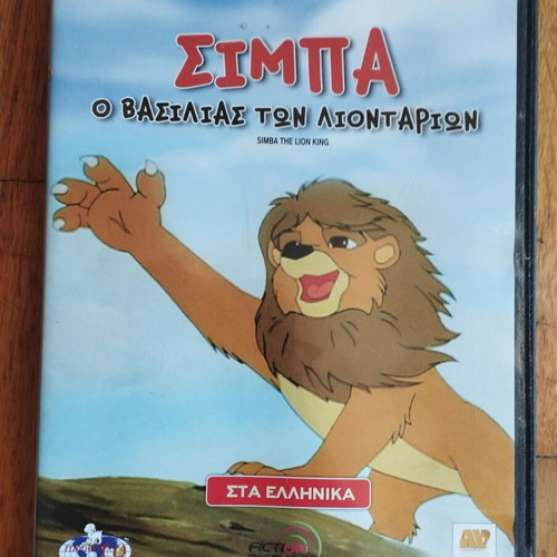 Simba The Lion King DVD used, dubbed in Greek