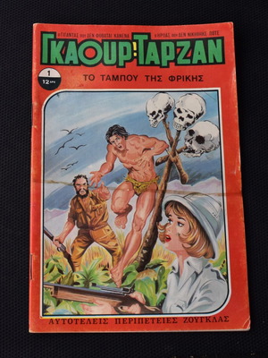 Гкаур Тарзан № 1 употребяван комикс