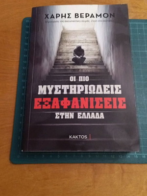 Οι πιο μυστηριώδεις εξαφανίσεις στην Ελλάδα του Χάρη Βέραμον