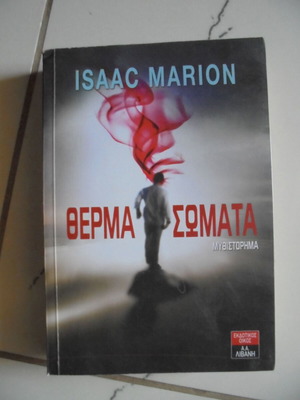 ISSAK MARION Θέρμα σώματα βιβλίο καινούργιο, μυθιστόρημα