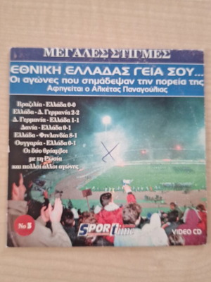 CD Εθνική Ελλάδας Γεια σου... Μεγάλες στιγμές σαν καινούργιο
