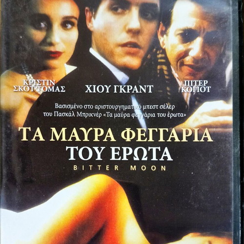 Bitter Moon DVD like new with Greek subtitles