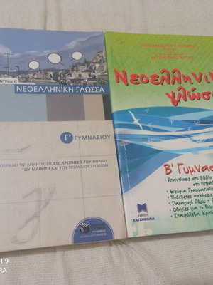 Βοηθήματα νεοελληνικής γλώσσας σαν καινούργια, Β' και Γ' γυμνασίου