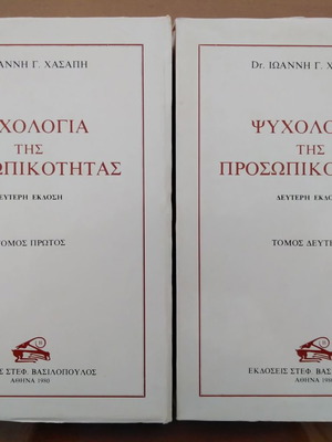 Ιωάννης Γ. Χασάπης Ψυχολογία της Προσωπικότητας, 2 τόμοι