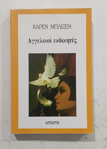 ΒΙΒΛΙΟ ΑΓΓΕΛΙΚΟΙ ΕΚΔΙΚΗΤΕΣ #Α2667