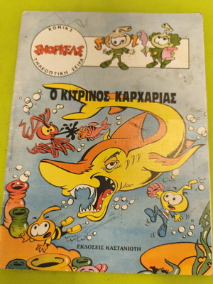 Ο Κίτρινος Καρχαρίας Snorkels παιδικό βιβλίο μεταχειρισμένο, ελληνικά