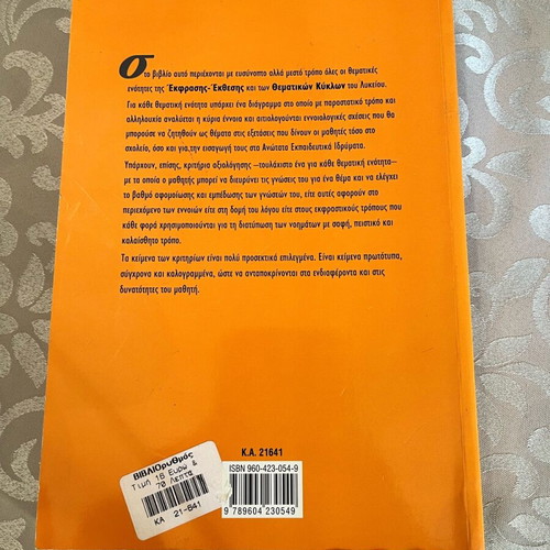 Ekfrasi-Ekthesi by Spyridon Koutras textbook like new for all high school grades