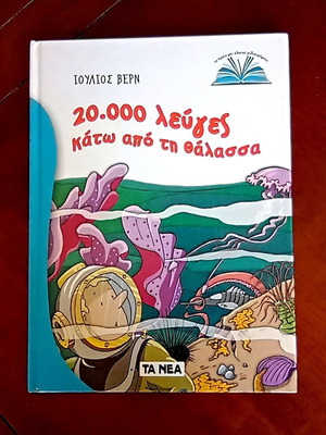 20.000 λεύγες κάτω από τη θάλασσα σκληρόδετο βιβλίο σαν καινούργιο, Ιούλιος Βερν
