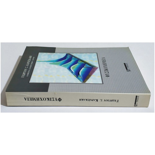 Physical Chemistry new book by Georgios Karaiskakis