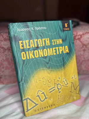 Εισαγωγή στην Οικονομετρία Β΄ Τόμος, Γεώργιος Κ. Χρήστου, Gutenberg