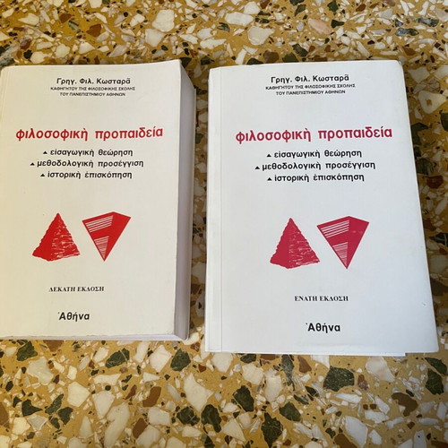 Φιλοσοφική προπαίδεια Γρηγορίου Κωσταρά μεταχειρισμένη, σετ 2 βιβλίων