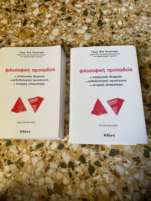 Философска пропайдея на Григорис Костарас употребяван, комплект от 2 книги