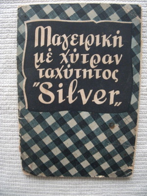 Μαγειρική με χύτρα ταχύτητος "Silver" μεταχειρισμένο βιβλίο 1953