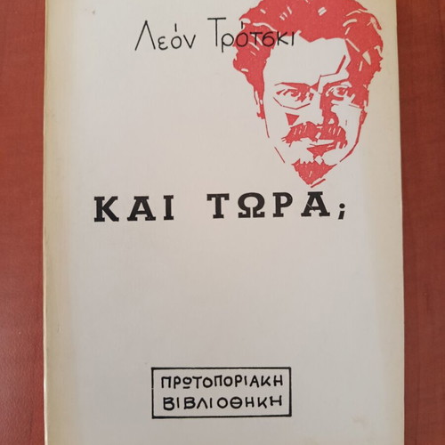 León Trotsky Kai Tora; book like new, Greek edition
