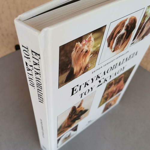 Dog encyclopedia used, Greek language