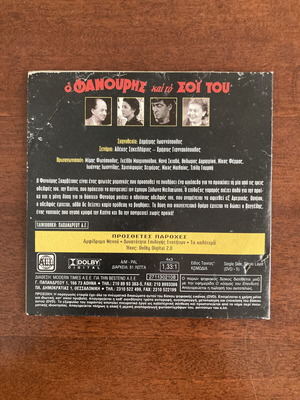 Ο Φανούρης και το σοϊ του DVD μεταχειρισμένο, κλασική ελληνική κωμωδία