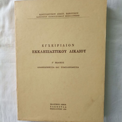Manual of Ecclesiastical Law used, Konstantinos Anastasios Vavouskos 1978