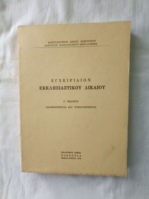 Εγχειρίδιον Εκκλησιαστικού Δικαίου μεταχειρισμένο, Κωνσταντίνος Αναστ. Βαβούσκος 1978