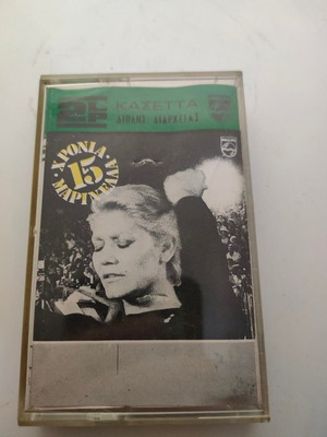 Marinella 15 Years Anniversary Cassette tape like new, pop