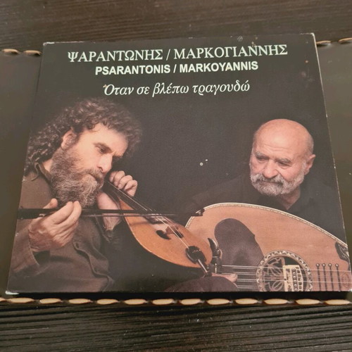 Music CD Psarantonis / Markoyannis Otan Se Vlepo Tragoudo like new