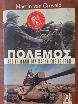 Πόλεμος: Από τη Μάχη του Μάρνη έως το Ιράκ, Martin van Creveld