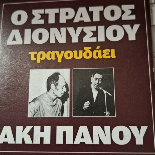 Stratos Dionysiou sings Aki Panou CD new, laiko