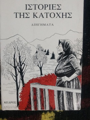Ιστορίες της κατοχής μεταχειρισμένο βιβλίο της Πιπίνας Τσιμικάλη