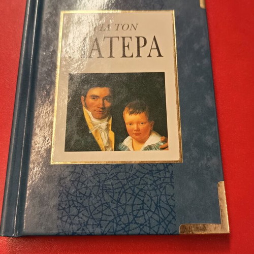 Book Για τον πατέρα new, mini size, Papadopoulos 1995 edition