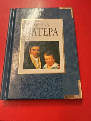 Book Για τον πατέρα new, mini size, Papadopoulos 1995 edition