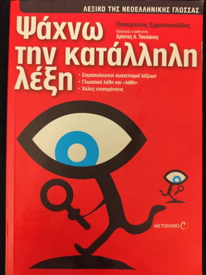 Dictionary Psachno Tin Katallili Lexi used, Greek language