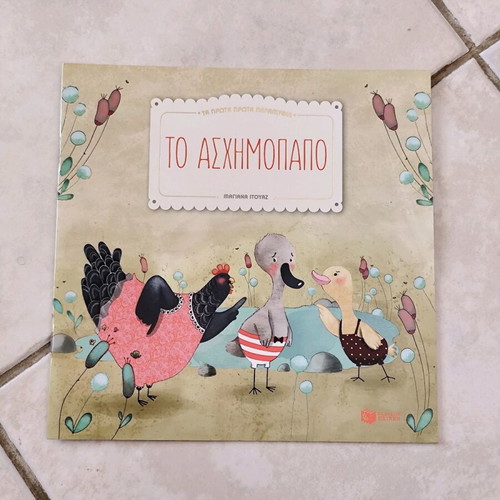 The Ugly Duckling children's book like new, Greek