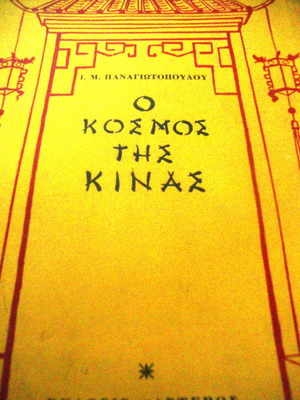 Ο κόσμος της Κίνας Ι.Μ. Παναγιωτόπουλου μεταχειρισμένο