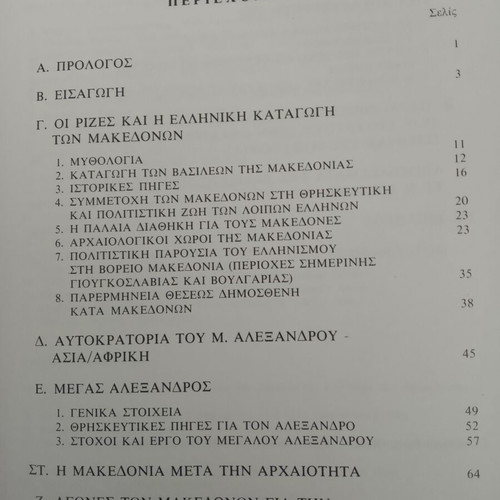 The Forgery of the History of Macedonia new