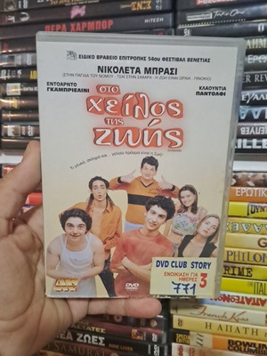 Στο χείλος της ζωής DVD μεταχειρισμένο, κωμωδία δράμα με υπότιτλους