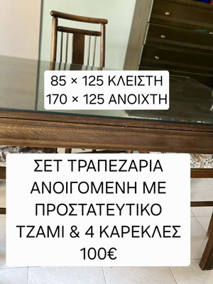 Σετ τραπεζαρίες μεταχειρισμένες, ανοιγόμενη τραπεζαρία με προστατευτικό τζάμι και καρέκλες