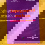  Δημογραφική Ανάλυση