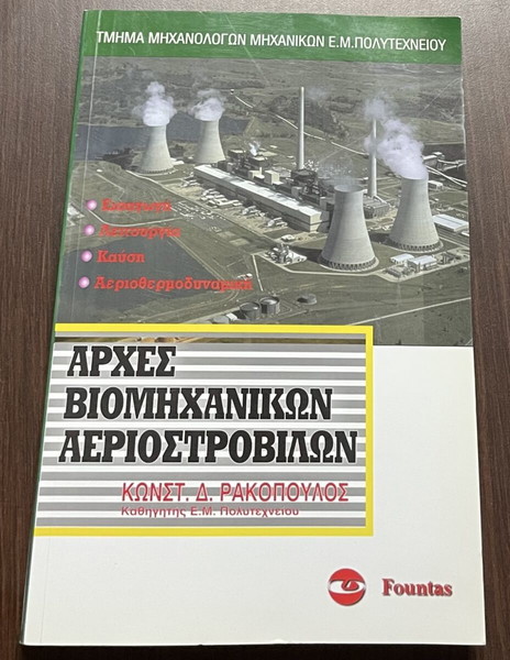 Αρχές βιομηχανικών αεριοστροβίλων