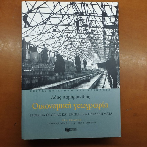Economic Geography by Lois Lamprianidis