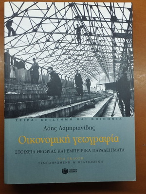 Economic Geography by Lois Lamprianidis