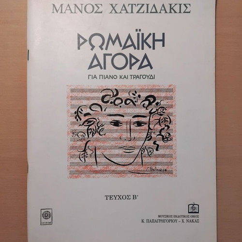Romaniki Agora sheet music used, piano and song by Manos Hatzidakis
