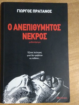 Ο ανεπιθύμητος νεκρός, Γιώργος Πράτανος, βιβλίο για τον Νίκο Καζαντζάκη