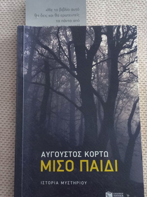 Augoustos Corto Miso Paidi mystery story