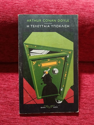 The Last Bow by Arthur Conan Doyle like new, Greek edition